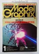 ◆即決あり◆月刊モデルグラフィックス Vol.75 1991年 1月号【特集】91年 新製品先取り情報/F91ガンダム_画像1