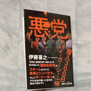 悪党　潜入３００日ドバイ・ガーシー一味 （講談社＋α新書　８６３－１Ｃ） 伊藤喜之／〔著〕