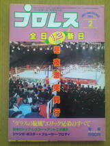 プロレス　ベースボールマガジン社　1983年2月号　_画像1