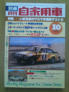 別冊　月刊　自家用車　1976年10月号　