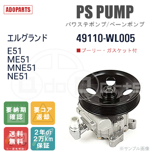 エルグランド E51 ME51 MNE51 NE51 49110-WL005 パワステポンプ ベーンポンプ リビルト 国内生産 送料無料 ※要適合確認 ※要納期確認