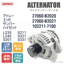 アトレー エッセ サンバー ハイゼット L235 L245 S201 S211 S321 S331 27060-B2020 27060-B2021 オルタネーター ダイナモ リビルト_画像2