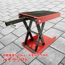 訳あり リフト バイク ジャッキ バイクリフト バイクジャッキ 高さ調整 10-36cm 耐荷重 500kg 大型対応 バイクスタンド バイク用品 ee319-w_画像6