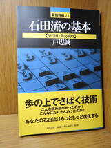 石田流の基本　石田流を指しこなす本　戸部誠　その他振り飛車　将棋　本　最強将棋２１　中古_画像6