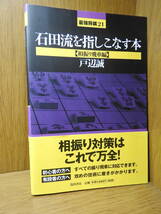 石田流の基本　石田流を指しこなす本　戸部誠　その他振り飛車　将棋　本　最強将棋２１　中古_画像7