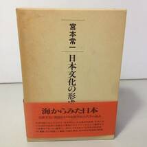 ★宮本常一/日本文化の形成/全3冊/3巻セット/遺稿/講義 1/講義 2/古本/8-6099_画像1