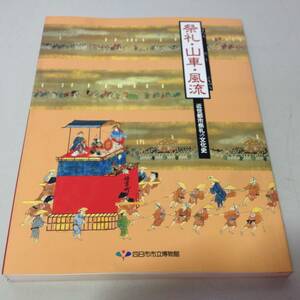 ★四日市市立博物館/祭礼・山車・風流 近世都市祭礼の文化史/平成七年度特別展/1995/古本/8-6110