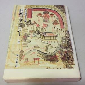 ★地人書房/絵図のコスモロジー 上巻/葛川絵図研究会編/古本/8-6109