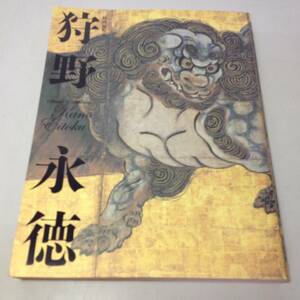 ★京都国立博物館/特別展覧会/狩野永徳/平成19年/2007年/古本/8-6119