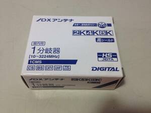 ★未使用品/DXアンテナ/屋内用/1分岐器/10～3224MHｚ/1CMS/2K 4K 8K対応/高シールド/8-6056