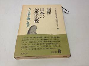 ★弘文堂/講座 日本の民族宗教 5/民族宗教と社会/五来重・桜井徳太郎・大島建彦・宮田登/古本/8-6101