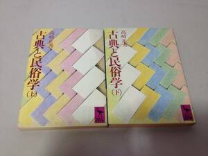 ★講談社学術文庫/高橋正秀/日本民俗/古典と民俗学/上下巻セット/文庫本/古本/8-6106