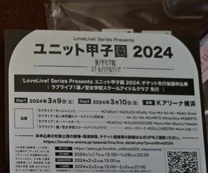 ラブライブ 蓮ノ空 シリアル ユニット甲子園2024 チケット先行抽選申込券　Kアリーナ横浜 Link to the Future LTTF 2枚