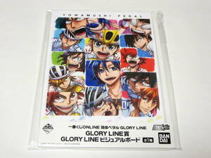 一番くじ ONLINE 弱虫ペダル GLORY LINE GLORY LINE賞 ビジュアルボード