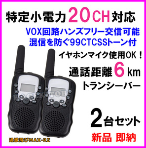 特定小電力 20CH対応 過激に飛びMAX RZ 多機能・高性能 VOX＆トーン付きトランシーバー イヤホンマイク使用OK♪２台 新品 国内倉庫より発送