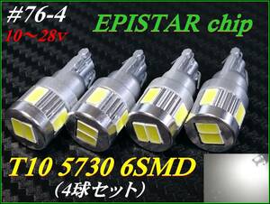 #76-4 EPISTAR5730chip T10 6SMD レンズ無し 白/ホワイト 12v車用 10～28ｖ②