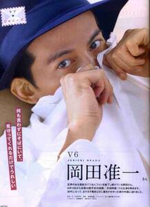 絶版／ V6 岡田准一★恋愛対象20から50歳ぐらい　彼の内面に迫る グラビア＆インタビュー4ページ特集★aoaoya