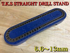 ★ T.K.S STRAIGHT DRILL STAND ストレート ドリル スタンド 6.6～13mmまで ドリル整理に... ★