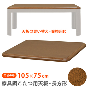 こたつ天板のみ 105cm×75cm 長方形 交換用 取り換え用 木目柄 UV塗装 ブラウン 茶色 MTB-105 BR