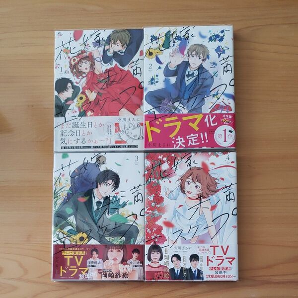 花嫁未満エスケープ 全巻 (FCエトワール) 小川まるに/著