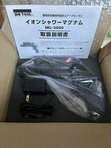 ★未使用品★BIGTOOL ビックツール イオンシャワーマグナム MG-3000 ブローガン 静電気除去ツール イオンシャワーブローガン　板金塗装