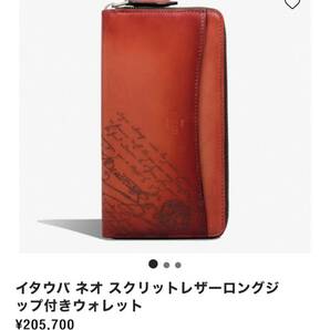 22年春夏限定品 Berluti Itauba Scritto Swipe Leather Long Wallet ベルルッティ イタウバ 長財布 スクリットスワイプレザー 限定カラーの画像3