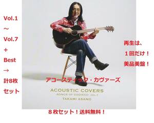 CD８枚セット！再生は１回だけ！浅野孝己ゴダイゴACOUSTIC COVERS SONGS OF GODIEGOアコースティック・カヴァーズ武川行秀タケカワユキヒデ