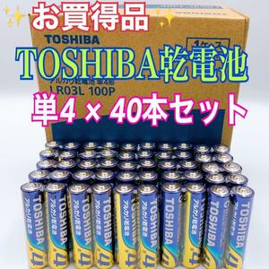 【激安！TOSHIBA電池】☆単4形×40本お得セット☆アルカリ乾電池