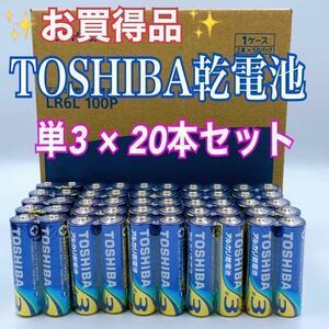 【激安乾電池！即日発送】単3形×20本　TOSHIBAアルカリ乾電池