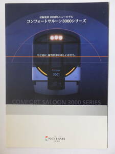 【非売品】京阪電車　コンフォートサルーン3000シリーズ　パンフレット