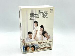 DVD 雲の階段 初回限定 BOX