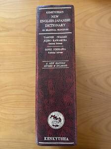 研究社 新英和大辞典　KENKYUSHA’S NEW ENGLISH-JAPANESE DICTIONARY 第4版