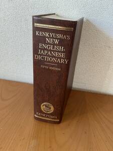 研究社 新英和大辞典　KENKYUSHA’S NEW ENGLISH-JAPANESE DICTIONARY 第5版