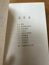 中国語言学年鑑1994 李行健 主編　語文出版社_画像3