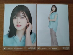 乃木坂46 柴田柚菜 生写真 2021.November スキッパーシャツ ヨリ ヒキ