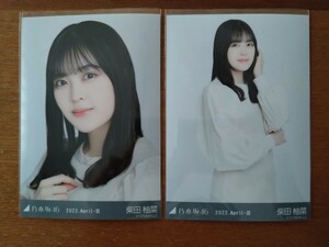 乃木坂46 柴田柚菜 生写真 2022.April-Ⅲ 異素材ドッキング ヨリ チュウ②