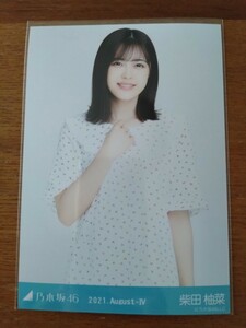 乃木坂46 柴田柚菜 生写真 2021.August-Ⅳ リラックスウェア チュウ