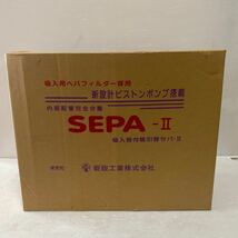 セパ2 セパⅡ SEPA2 新鋭工業 吸入器　吸引器　ネブライザー　保証有り　セパ-Ⅱ_画像1