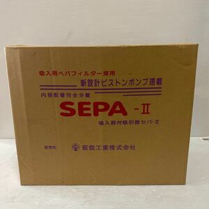 セパ2 セパⅡ SEPA2 新鋭工業 吸入器　吸引器　ネブライザー　保証有り　セパ-Ⅱ