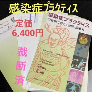 感染症プラクティス72症例で鍛える診断・治療力★定価6400円裁断済/自炊,転売に