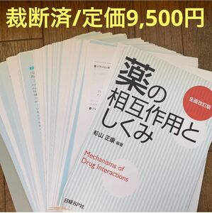 薬の相互作用としくみ:杉山正康★定価9500円裁断済/独学したい方自炊や転売向き