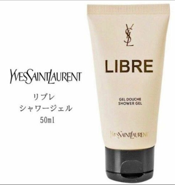 イヴサンローラン リブレ シャワージェル 50ml LIBRE SHOWER GEL YVES SAINT LAURENT(新品)