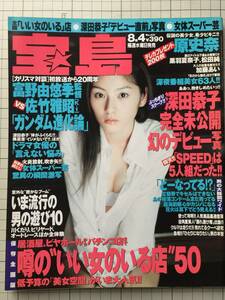 宝島　1999年8月　原史奈、松田純、黒羽夏菜子、矢部美穂、葵みのり、深田恭子、加藤あい、他