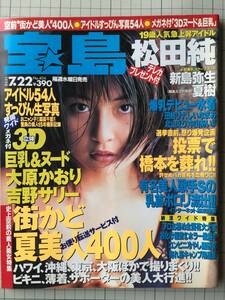 宝島　1998年7月　松田純、新島弥生、夏樹、大原かおり、吉野サリー、他