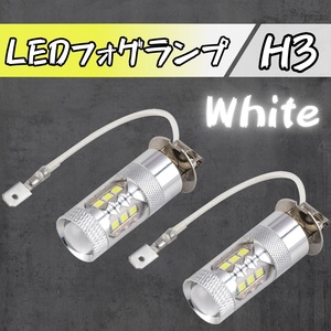 【2本セット】 H3 LED フォグ ランプ 12V 24V 3030 ホワイト バルブ 発光 白 爆光 高輝度 車 ライト