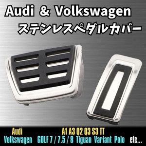 Audi VW ステンレス ペダル カバー ゴルフ 7 7.5 8 ポロ ティグアン パサート フォルクスワーゲン アウディ A1 A3 Q2 Q3 S3 TT AT 車 用