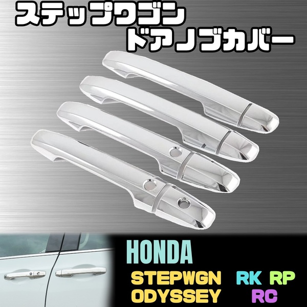 ステップワゴン RP RK ドア ノブ カバー ドア ハンドル プロテクター HONDA ホンダ RP1 2 3 4 5 オデッセイ RC STEPWGN シルバー