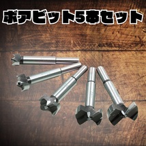 【お得セット】ボアビット 5種セット 木工 木材 ドリル 穴あけ 切削 DIY 電動 15mm 20mm 25mm 30mm 35mm_画像1