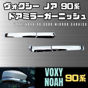 90系 VOXY NOAH ドア ミラー ガーニッシュ ヴォクシー ノア 95系 トヨタ TOYOTA サイド ドレス アップ 両面 テープ メッキ