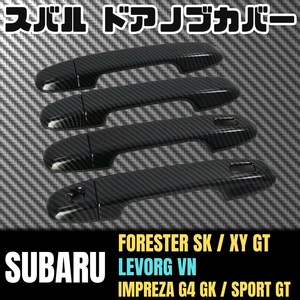 フォレスター SK XV GT ドア ノブ カバー スバル ハンドル カーボン インプレッサ G4 GK SPORT GT レヴォーグ VN IMPREZA FORESTER LEVORG